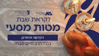 מטות-מסעי - הקדושה והחורבן | רה"י הרב חיים סבתו