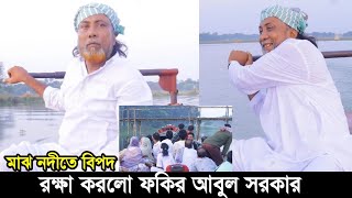 মাঝ নদীতে বিপদের হাত থেকে রক্ষা করল ফকির আবুল সরকার | Fakir Abul Sarkar