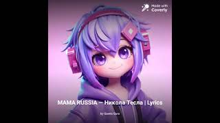 MAMA RUSSIA - Никола Тесла AI cover Gawr Gura