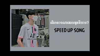 តើមានបទណាអោយអូននឹកបង? (Lyrics + Speed up )