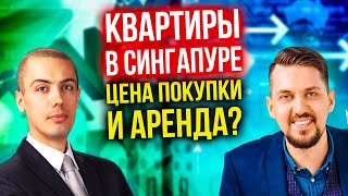 Квартиры в Сингапуре - Сколько стоит купить и арендовать? Интервью с Максимом Черновым