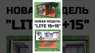 Новая модель модульного дома - "Lite 15+15" / Модульный дом / Каркасный дом / Модульдом-Юг