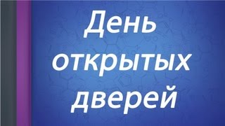 День открытых дверей в Евразийском открытом институте