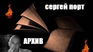 СЕРГЕЙ ПОРТ -  АРХИВ 2021 ГОД