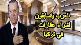 العرب يتسابقون لشراء العقارات في تركيا ، خطط أردوغان لجلبهم ، أكثر 5 دول عربية شراءا للعقارات