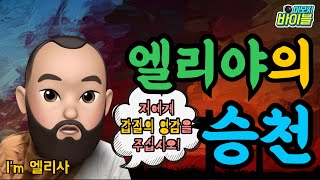 [구약 | 스토리텔링] 갑절의 영감을 요구한 엘리사(엘리야의 승천편)