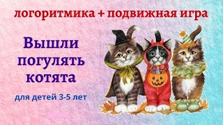 Догонялки с котятами. Ритмика для детей. Подвижная игра.