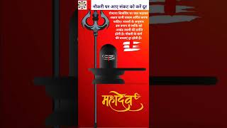 नौकरी के लिए उपाय|| #job #mahadev #bholenath #shortsvideo #viral #trending #shorts#hindu