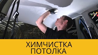 ХИМЧИСТКА ПОТОЛКА! Как лучше сделать ХИМЧИСТКУ ПОТОЛКА?