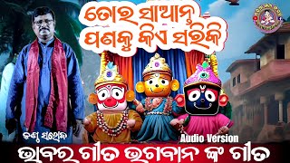 ତୋର ସାଆନ୍ତ ପଣ କୁ କିଏ ସରିକି tora santa pana ku//saroj//Odia Natya Sansad//Jagannath bhajana