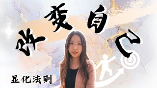 显化自己｜改变自己，内心改变，显化梦想