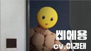 최애의 아이 - 삐에용 (cv.이경태 가상캐스팅)