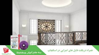 آموزش جامع نرم افزار Sketchup