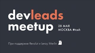 Круглый стол DevLeads Meetup во ФРИИ при поддержке LeroyMerlin и Revolut