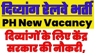 PH/दिव्यांग New Railway Vacancy✅|| दिव्यांगों के लिए केंद्र सरकार की रेलवे में भर्ती|| सुनहरा अवसर