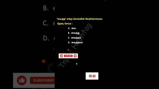 "வைத்த" என்ற சொல்லின் வேர்ச்சொல்லை தேர்வு செய்க | வேர்ச்சொல்லை தேர்வு செய்தல் #tnpsc #tamil