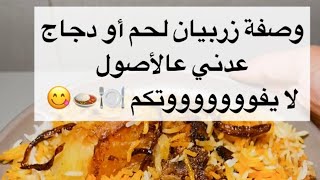 وصفة رز زربيان عدني بالدجاج أو باللحم