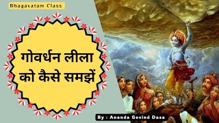 गोवर्धन लीला को कैसे समझें || #krishna #govardhan #krishnaleela #srilaprabhupada