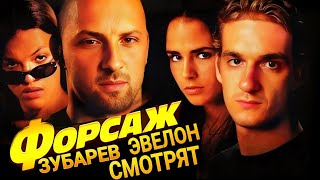 ЗУБАРЕВ И ЭВЕЛОН СМОТРЯТ ФОРСАЖ | ВСЕ РОФЛЫ С ПРОСМОТРА | ЛУЧШЕЕ | РЕАКЦИЯ НА ФИЛЬМ