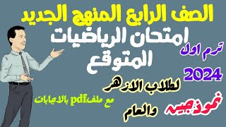 امتحان رياضيات متوقع للصف 4  الازهر الشريف ترم اول 2024 -امتحانات نصف العام -  نموذجين متوقعين