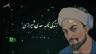 Biography (زندگی نامه سعدی شیرازی)