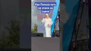 Ева Польна чуть не упала на сцене #музыка #зимавсердце #евапольна #vkfest2024 #music #shorts