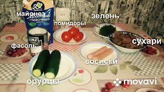 ВКУСНЫЙ И БЫСТРЫЙ САЛАТ!!