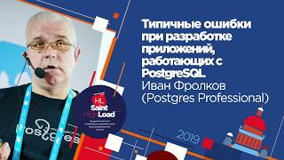 Типичные ошибки при разработке приложений, работащих с PostgreSQL / Иван Фролков