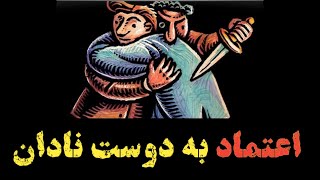 دشمن باشید، ولی لطفاً ادای دوستا رو در نیارید!💔 #اعتماد