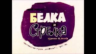 Белка и Стрелка (1961) Диафильм