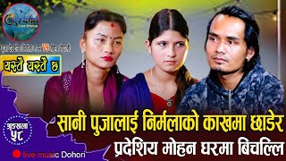 घरमा बिचल्ली पारेर बिदेस हिडे मोहन नेपालि //New Live Dohori//Puja,Mohon,Nirmala//Yestai Yestai Chha