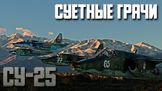 Суетные Грачи! Су-25 War Thunder Random № 103