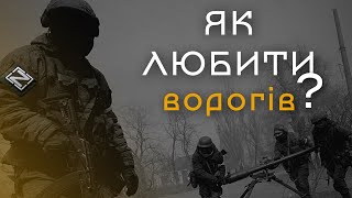 Як любити ворогів?