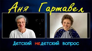 Аня Гартавел в программе "Детский недетский вопрос". Спасибо тебе, жизнь