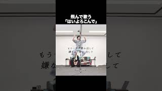 「はいよろこんで / こっちのけんと」飛んで歌いました【MELOGAPPA】