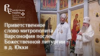 Приветственное слово митрополита Варсонофия после Божественной литургии в д. Юкки