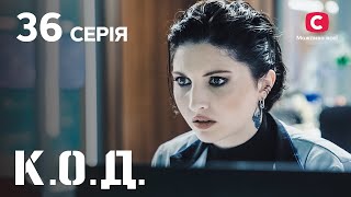 Серіал К.О.Д. 2024 серія 36: Віддане серце | ДЕТЕКТИВ 2024 | КРИМІНАЛЬНИЙ СЕРІАЛ | ПРЕМ'ЄРА