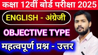 Class 12th English V.V.I Objective Question 2025 || class 12 english MCQ question 2025 ||