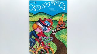 Журнал для детей Колобок №5 (171) 1986 / Magazine for children Kolobok #5 (171) 1986