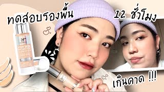 รีวิวรองพื้น It Cosmetics Your Skin But Butter Foundation + Skincare ฉันชอบมากขนาดนี้ | brightnessss