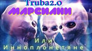 Truba2.0 Инопланетяне | Премьера Трека 2022| Музыка Новинка| Music Revolution (Official Music Video)