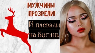 3 Причины. Почему многие мужчины не связываются с современными красотками?