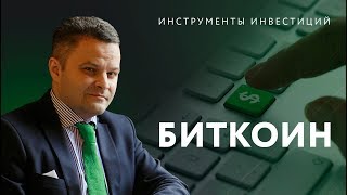 Инструменты инвестиций. Биткоин