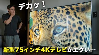 【デカっ！】新型75インチ4K テレビきた！この性能でこの価格はヤバいわ…【ハイセンス2024年モデル】