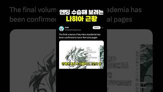 엔딩 수습해 보려는 ‘나히아 근황‘