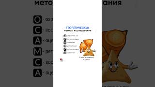 Теоретические методы ПОЗНАНИЯ🧪 #онлайнобразование #егэ #егэ2024 #общага #обществознание