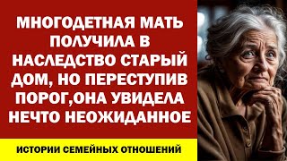 МНОГОДЕТНАЯ МАТЬ ПОЛУЧИЛА В НАСЛЕДСТВО СТАРЫЙ ДОМ, НО ПЕРЕСТУПИВ ПОРОГ,ОНА УВИДЕЛА НЕЧТО НЕОЖИДАННОЕ