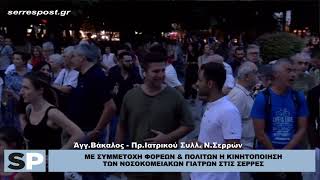 ΜΕ ΣΥΜΜΕΤΟΧΗ ΦΟΡΕΩΝ & ΠΟΛΙΤΩΝ Η ΚΙΝΗΤΟΠΟΙΗΣΗ ΤΩΝ ΝΟΣΟΚΟΜΕΙΑΚΩΝ ΓΙΑΤΡΩΝ ΣΤΙΣ ΣΕΡΡΕΣ