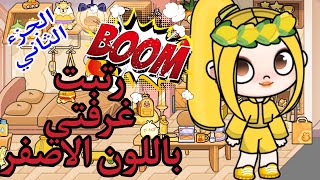 تحدي اليوم الكامل باللون الاصفر في لعبه افاتار ورلد Avatar World 🥰🥰🥰🥰 الجزء الثاني 🔥🔥🔥🔥