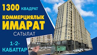 Эң сонун ЖЕРДЕН 1300 квадрат КОММЕРЦИЯЛЫК ИМАРАТ сатылат ~ 1-2-кабаттарда жайгашкан. ПСО